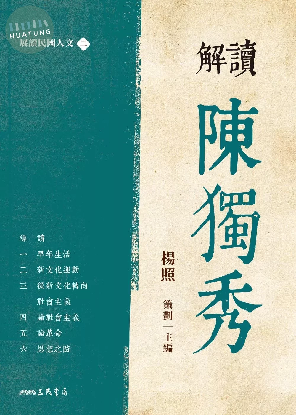 解讀陳獨秀 (1版)