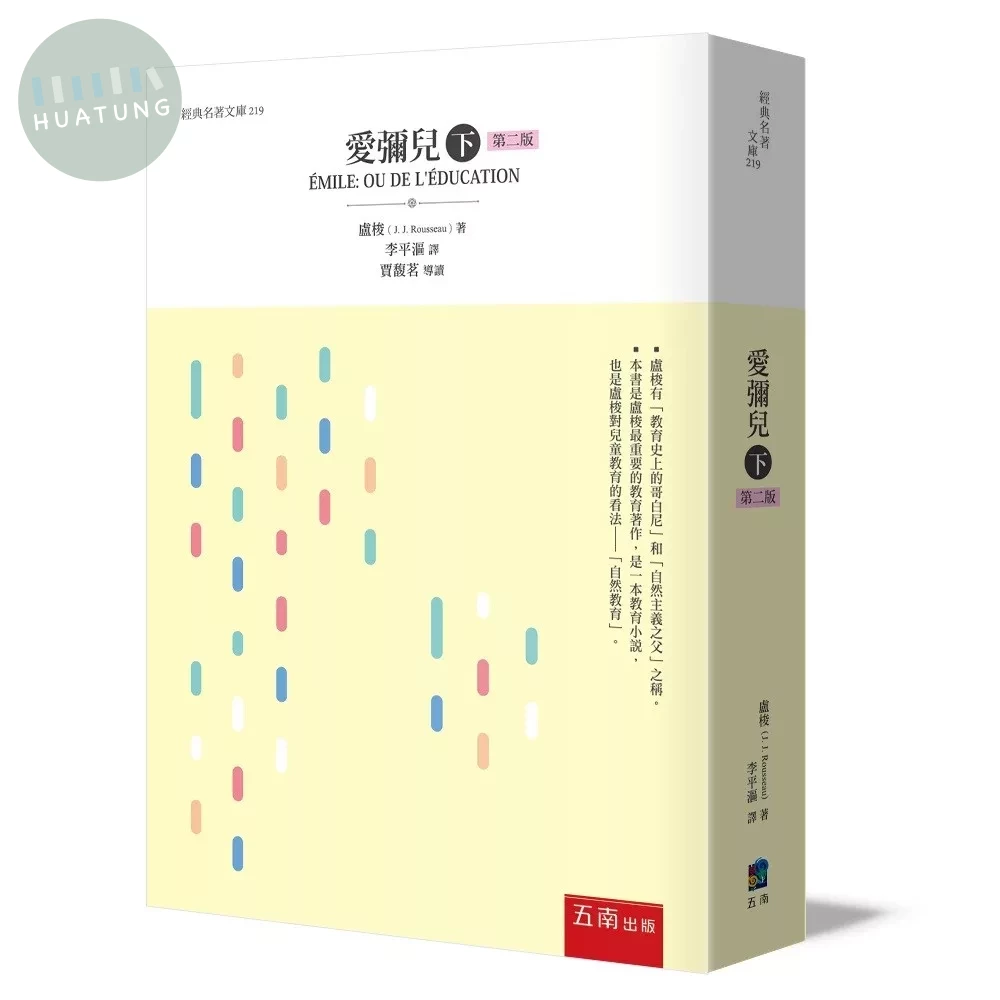 愛彌兒(下) (2版)