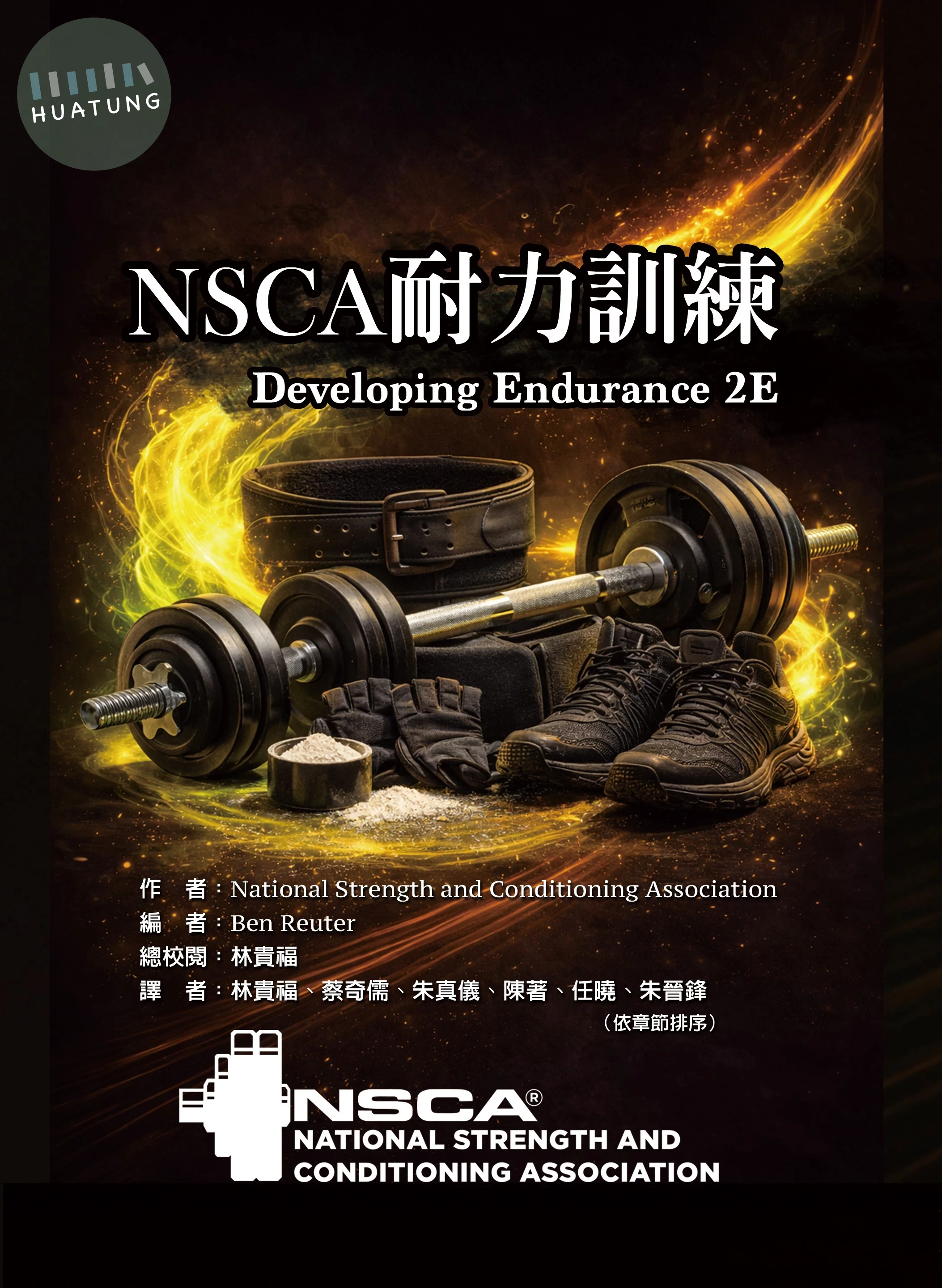 NSCA耐力訓練 (1版)