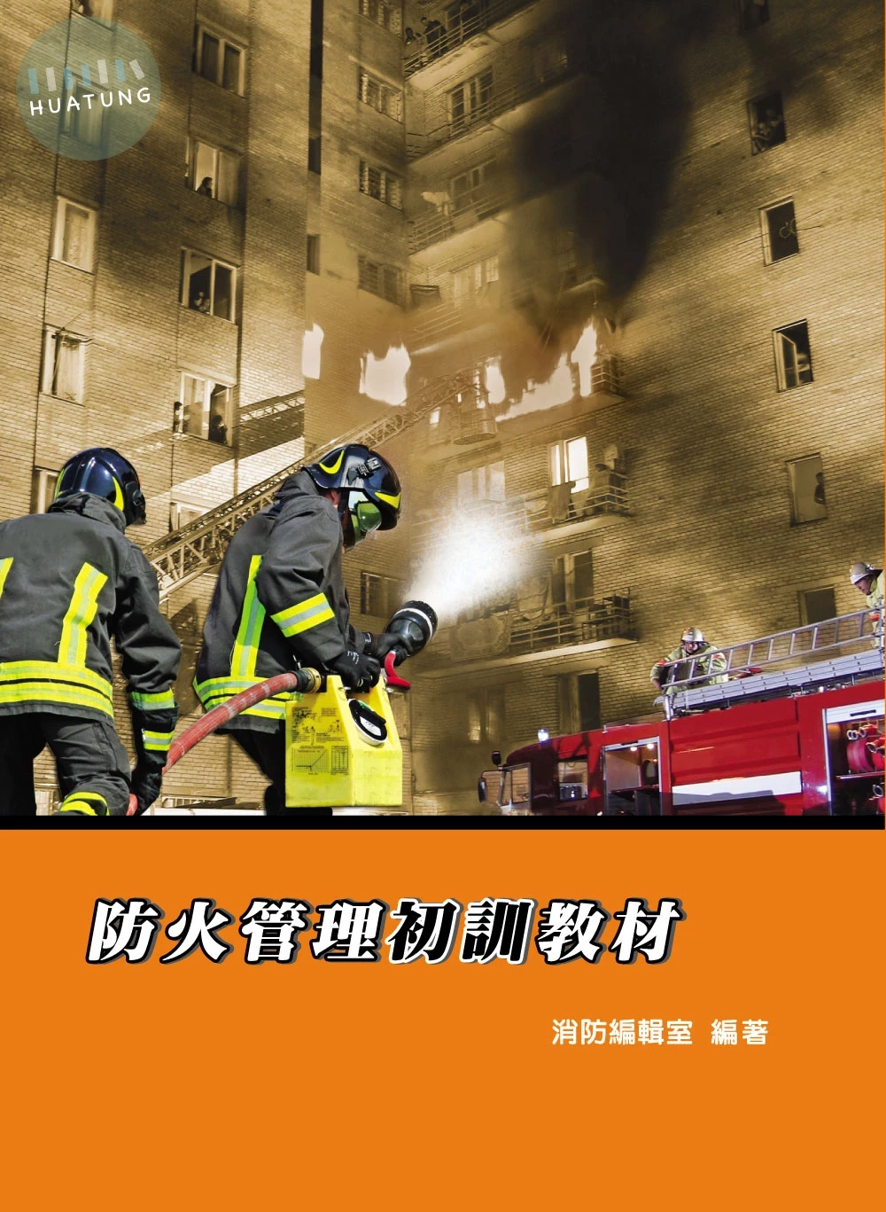 防火管理初訓教材 (6版)