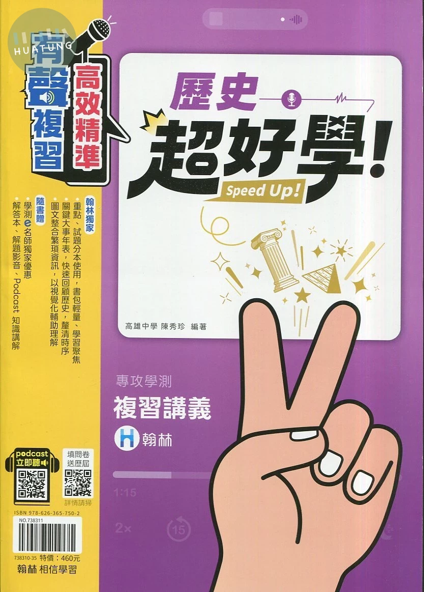 翰林高中 超好學 歷史(含題本) (1版)