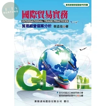 國際貿易實務: 貿易經營個案分析 (1版)