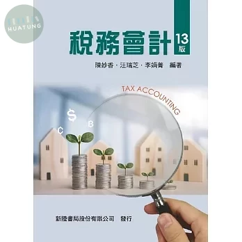 稅務會計 