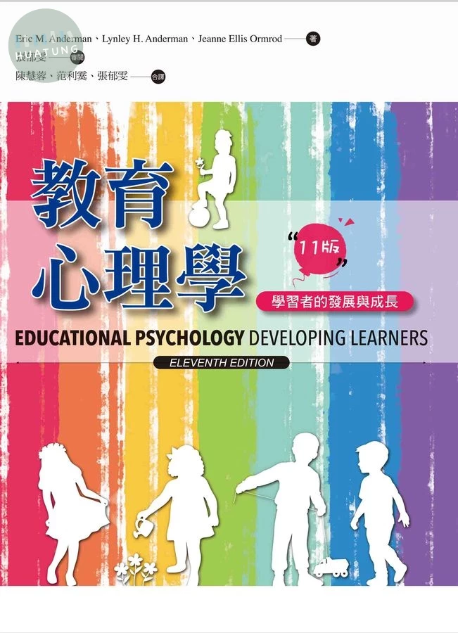 教育心理學: 學習者的發展與成長 (第11版) 