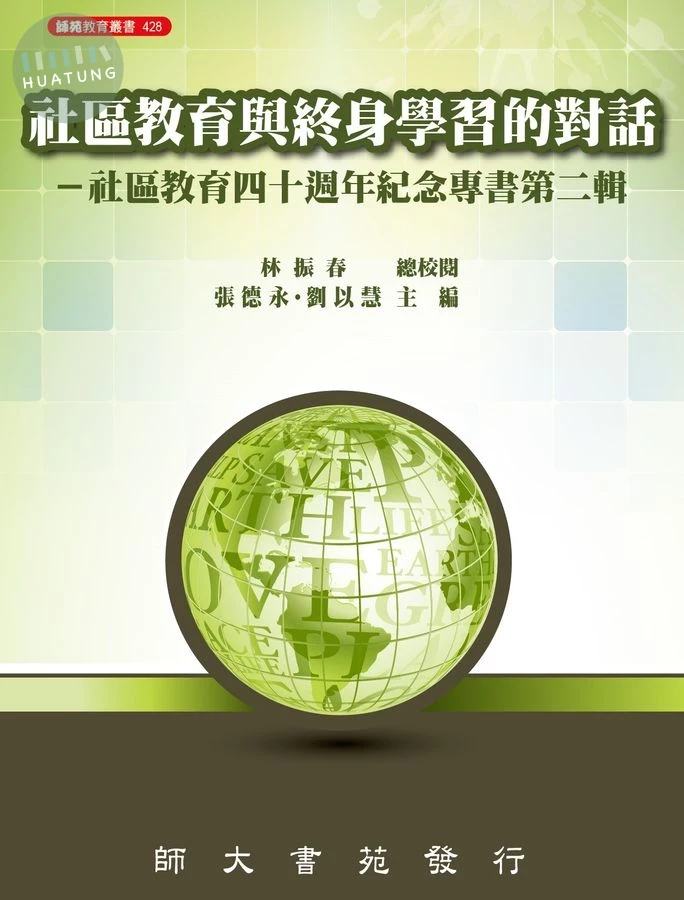 社區教育與終身學習的對話: 社區教育四十周年紀念專書 第二輯 (1版)