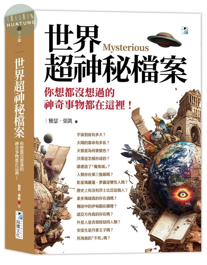 世界超神秘檔案: 你想都沒想過的神奇事物都在這裡! (2版)