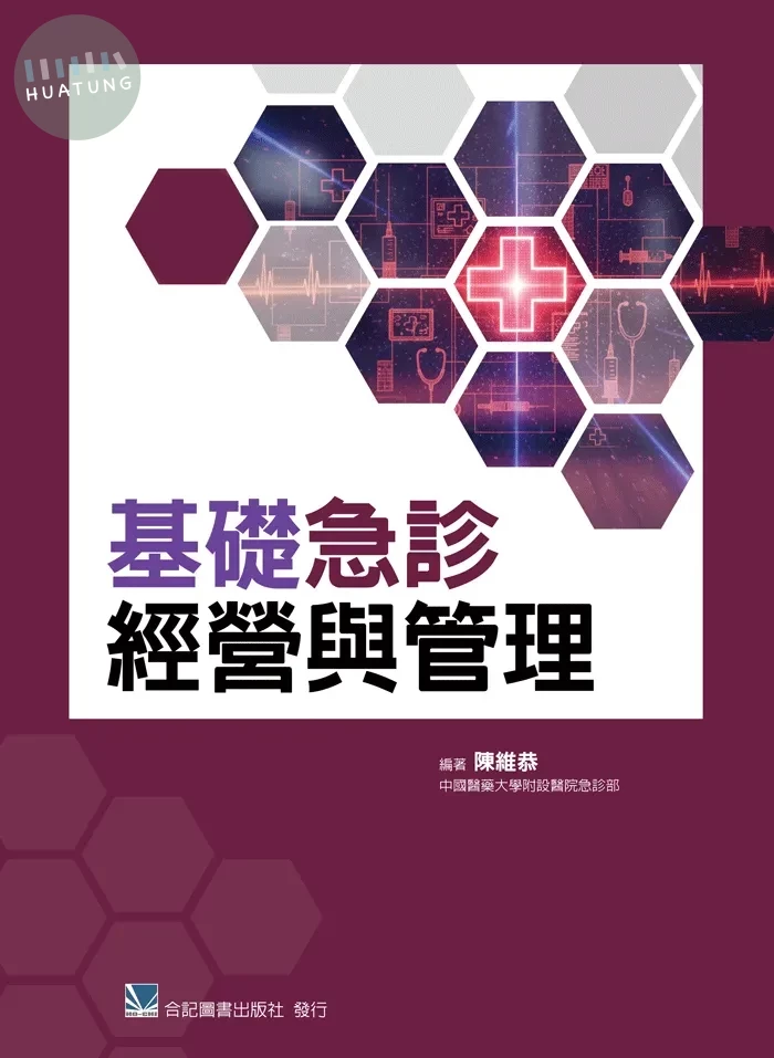 基礎急診經營與管理 