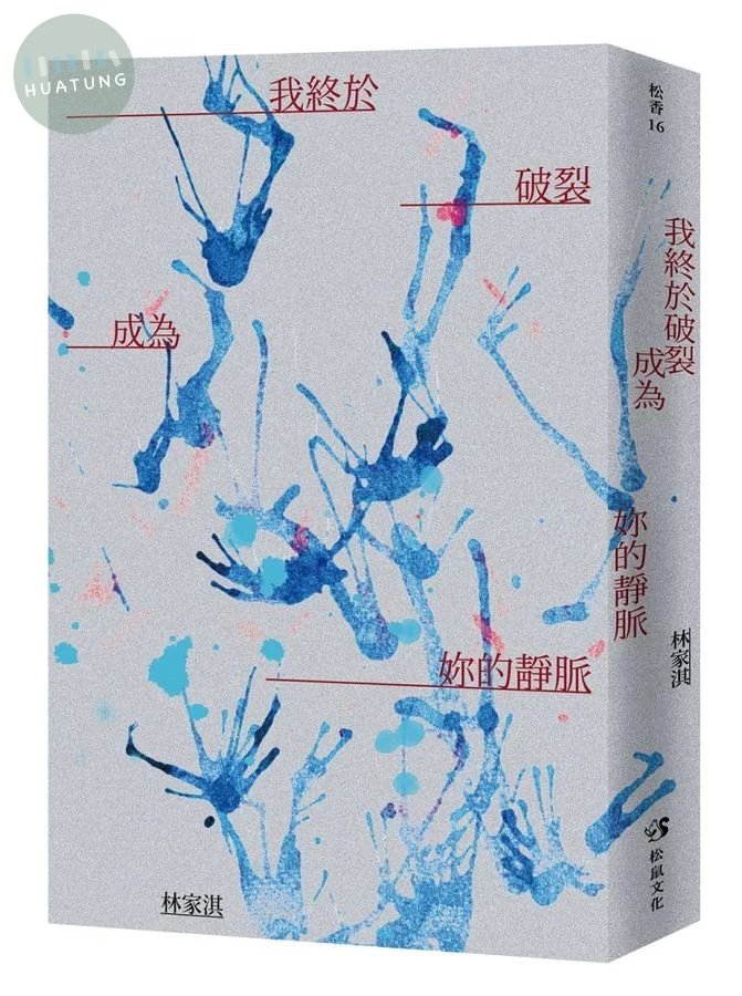 我終於破裂成為妳的靜脈 (1版)