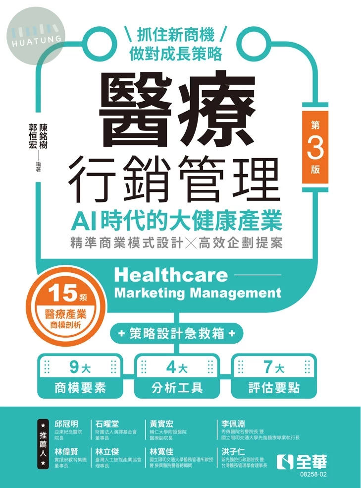 醫療行銷管理－AI時代的大健康產業：抓住新商機、做對成長策略(第三版) 