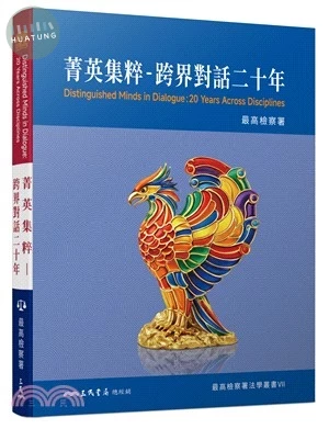 菁英集粹：跨界對話二十年 