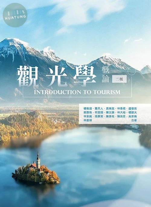 觀光學概論(二版) (2版)