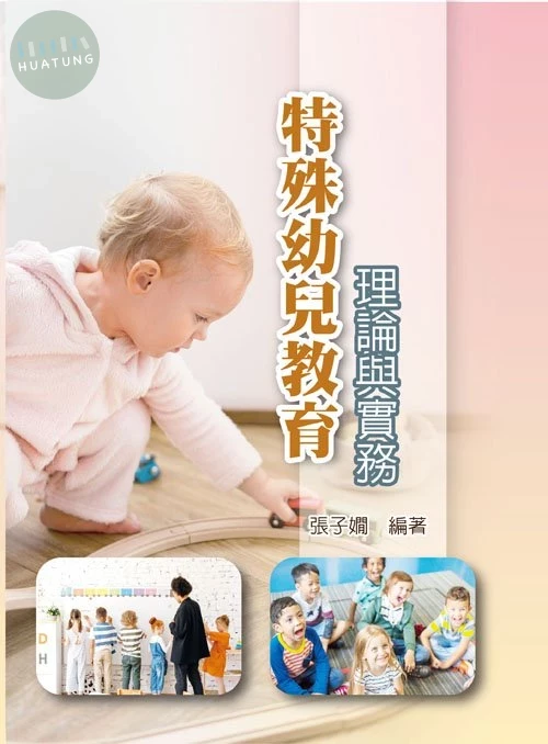 特殊幼兒教育理論與實務 