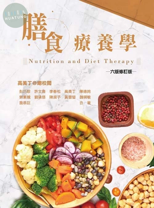 膳食療養學(六版修訂版) (6版)
