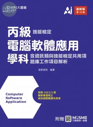 丙級電腦軟體應用學科含資訊類與技能檢定共用項題庫工作項目解析 - 最新版(第十八版) - 附贈MOSME (18版)
