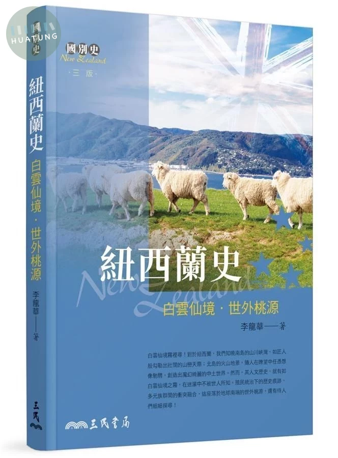 紐西蘭史: 白雲仙境．世外桃源 (第3版) (3版)