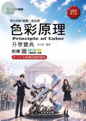 科大四技統測 設計群色彩原理升學寶典 - 2027年(第六版) - 附贈MOSME (6版)