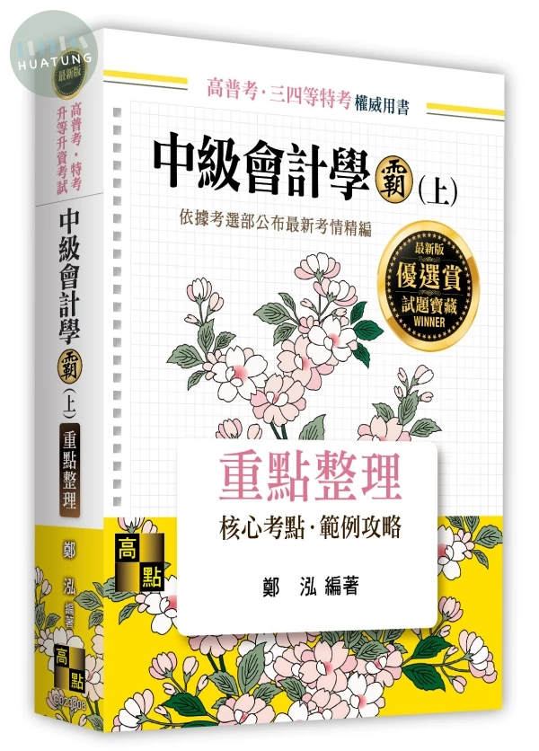 中級會計學霸(上) (8版)