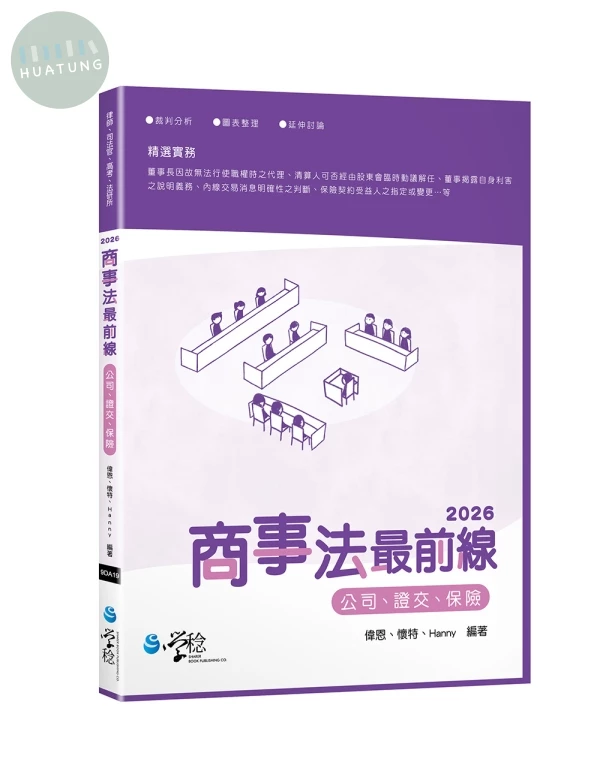 商事法最前線 (2版)
