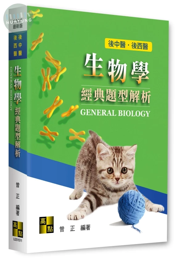 生物學經典題型解析 (11版)