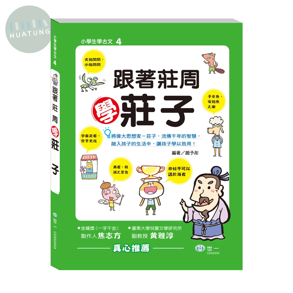 世一 小學生學古文(4)莊子 (1版)
