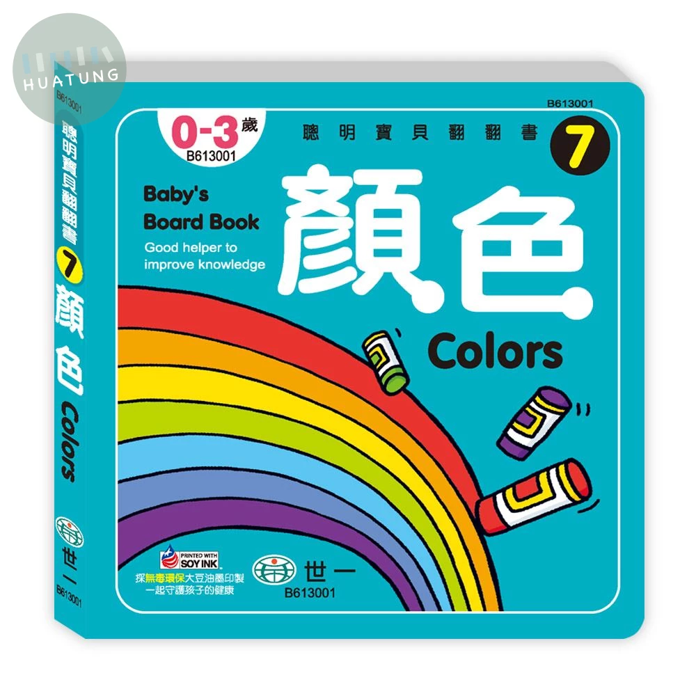 世一 翻翻書寶貝(7)顏色 (1版)