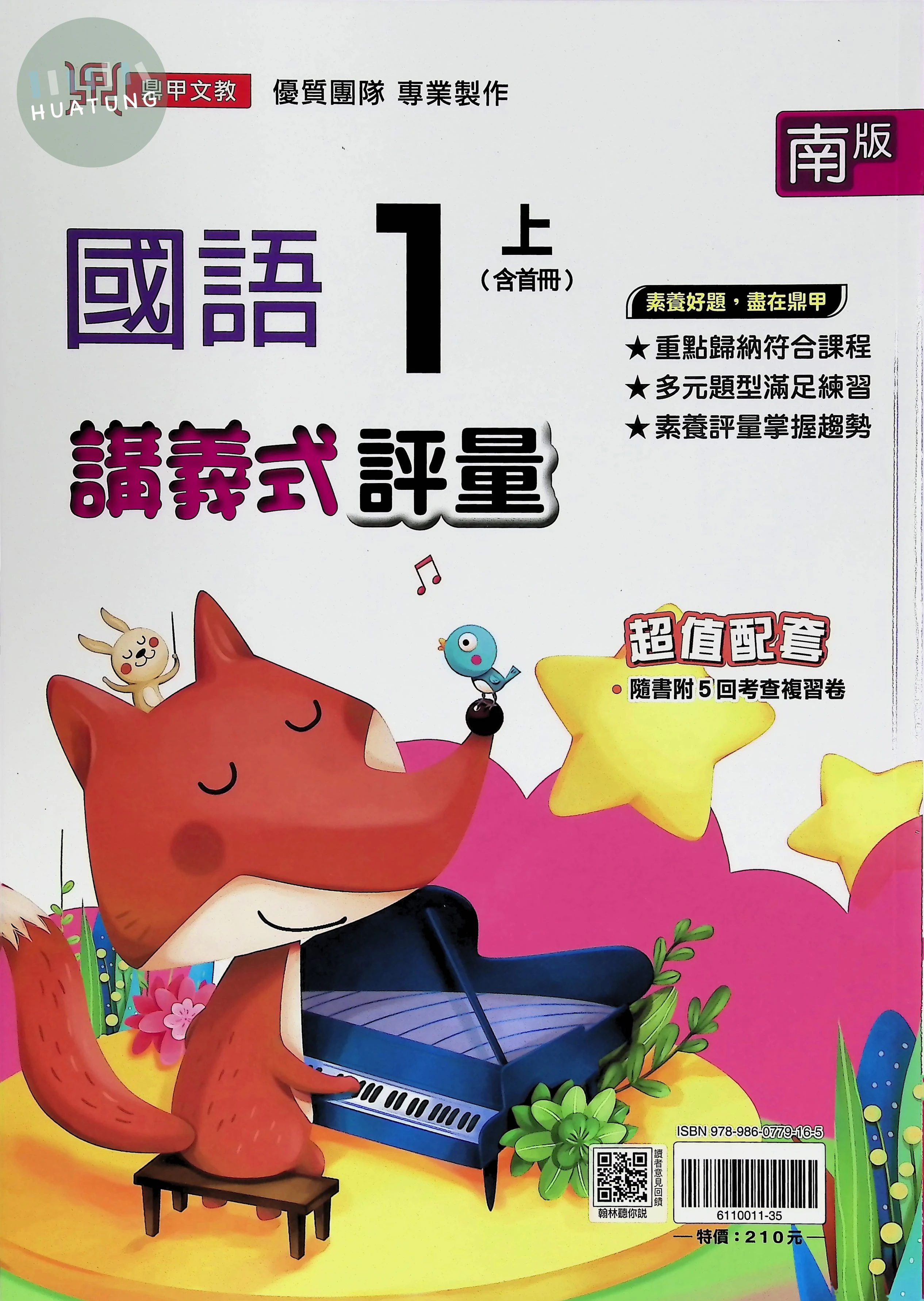 鼎甲文教國小 南一 國語 一年級 上 