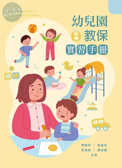 幼兒園教保實習手冊 (1版)