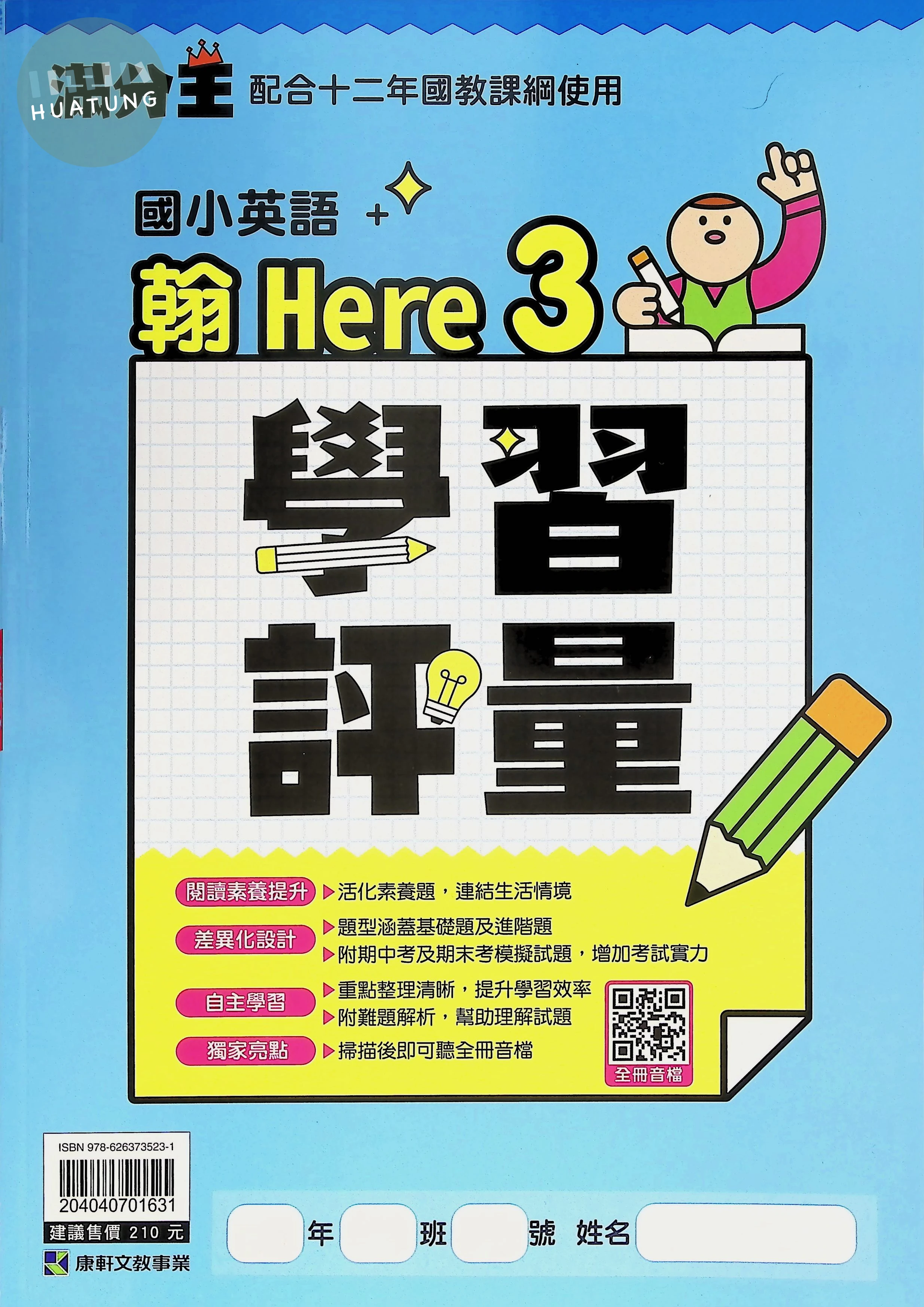 康軒文教國小 學習評量 翰Here 英語4 