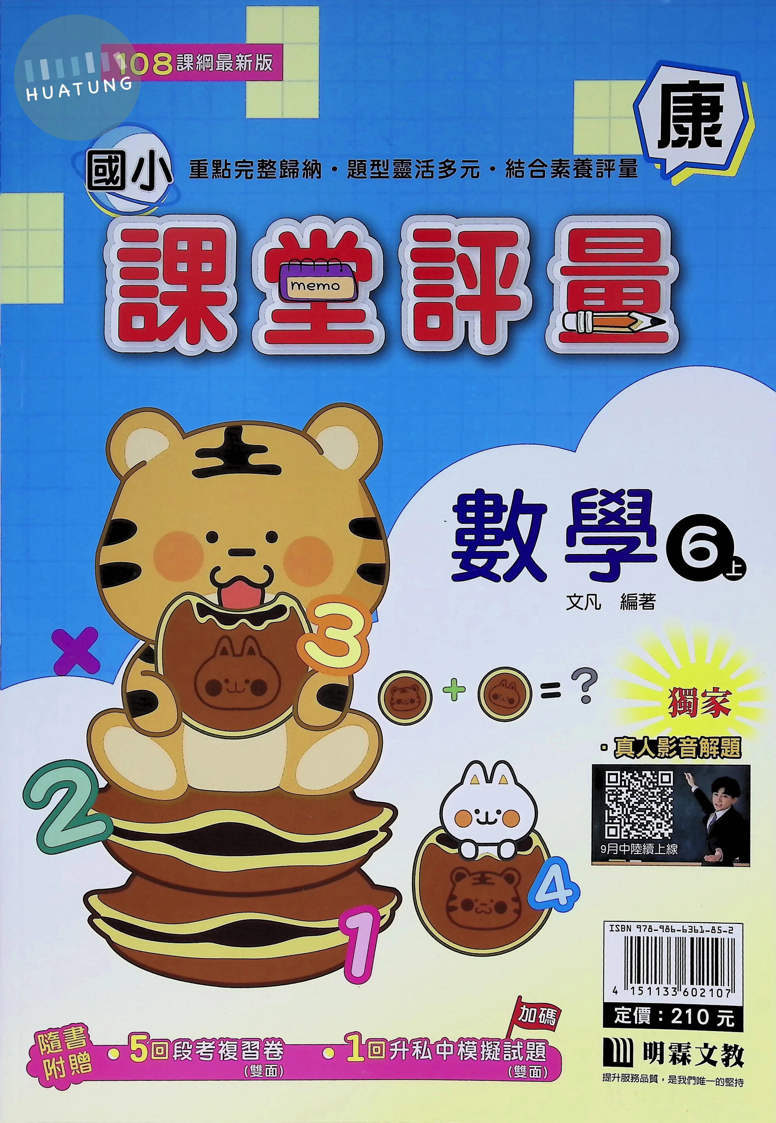 明霖文教國小 康版課堂評量 數學6上 