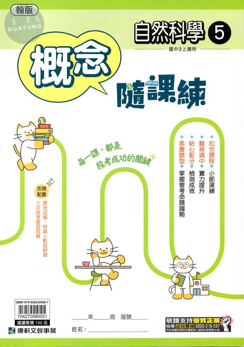康軒國中 隨課練自然(5)翰版 (1版)