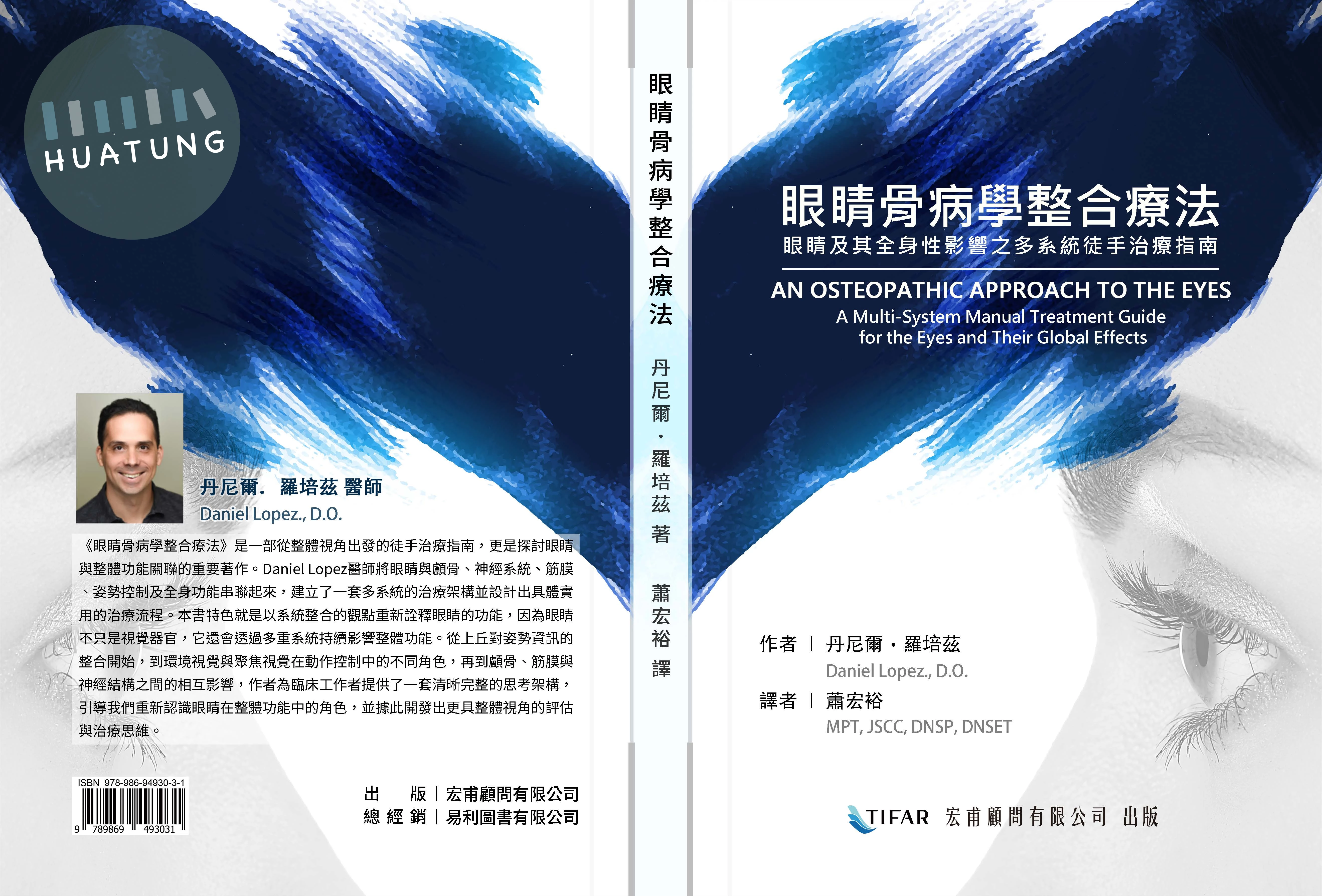 眼睛骨病學整合療法: 眼睛及其全身性影響之多系統徒手治療指南 (1版)