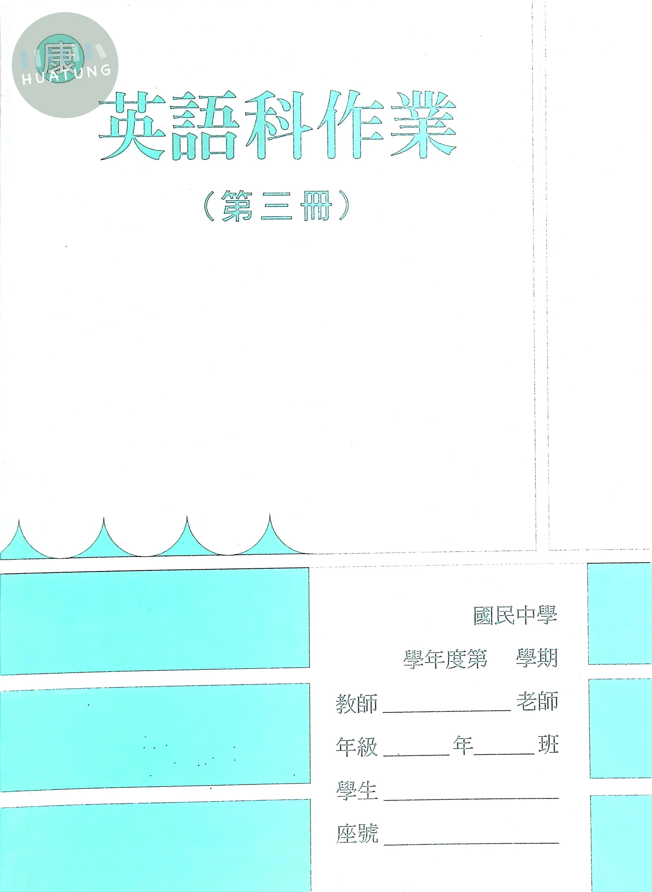 野馬文教 作業簿康版英語(3) 