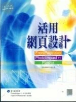 (絕版)活用網頁設計-FRONTPAGE 2003,PHOTOIMPACT<博碩> 