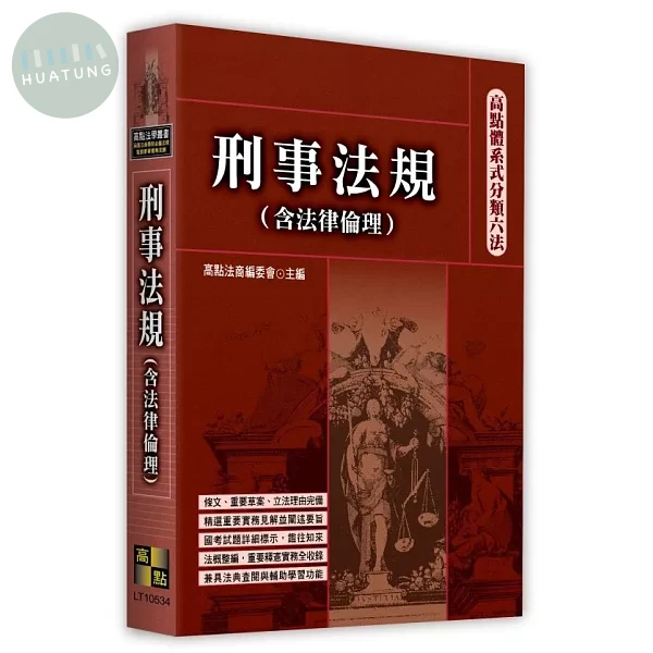 高點體系式分類六法－刑事法規(含法律倫理) (34版)