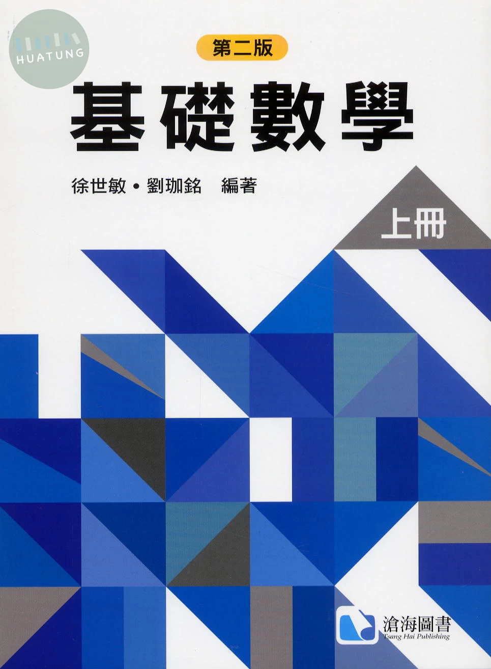 基礎數學(第二版)(上冊) (2版)