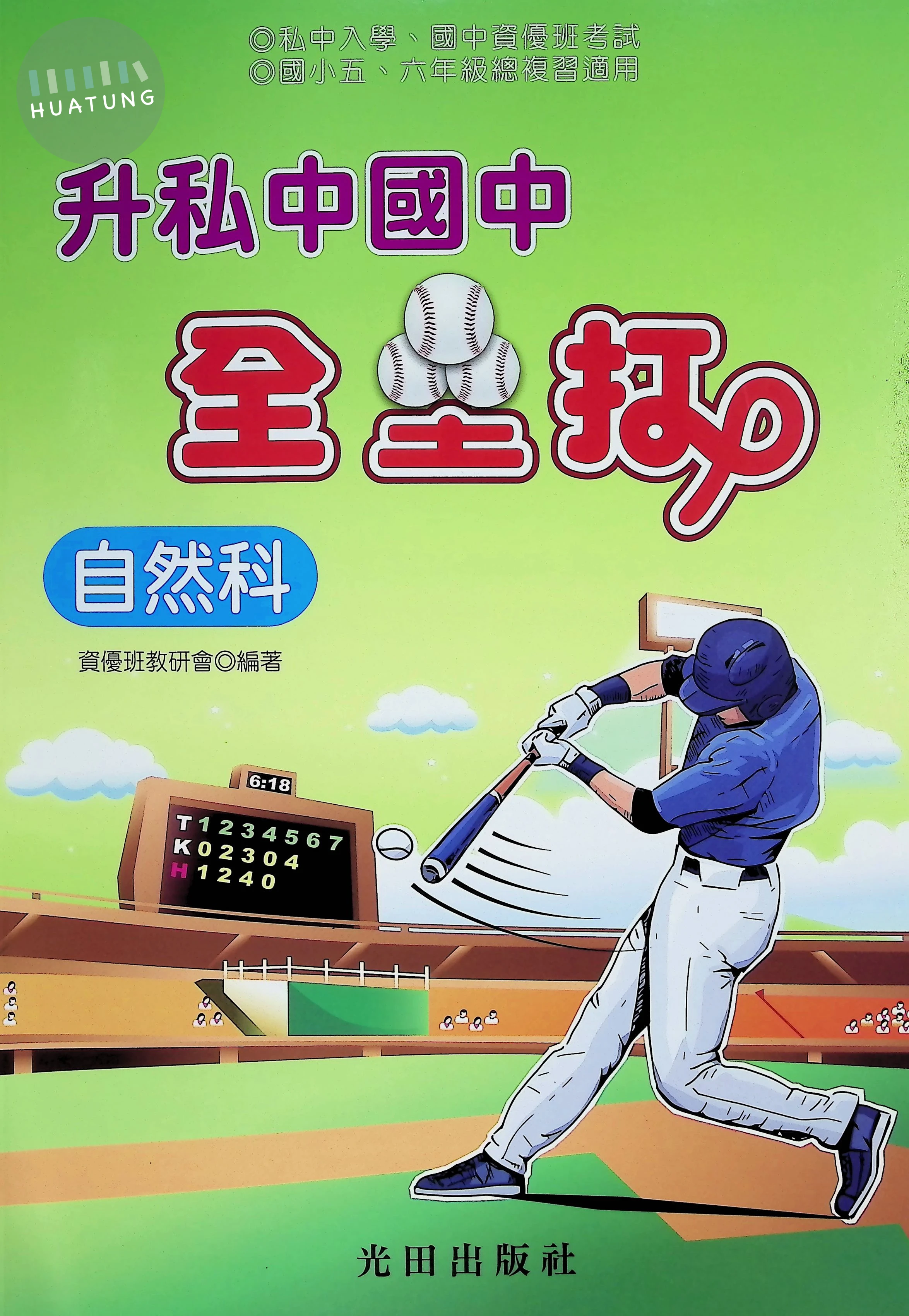 光田 升私中全壘打(自然科) 