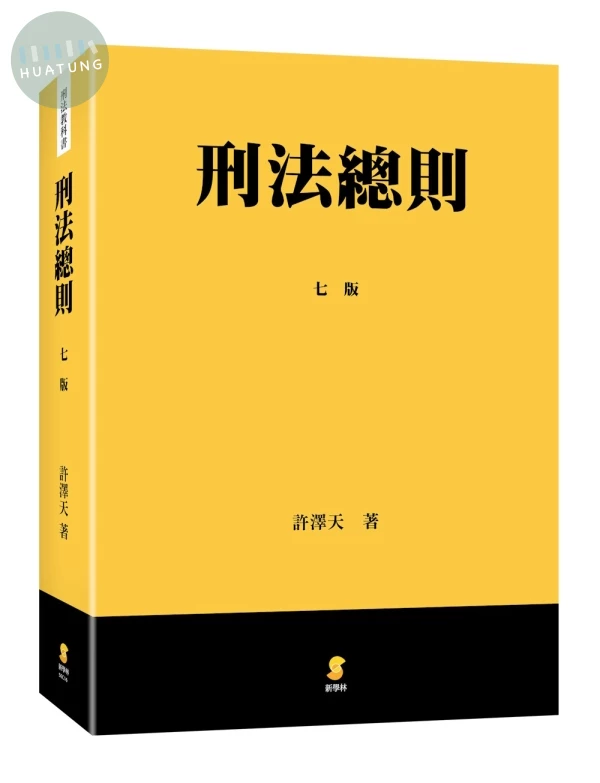 刑法總則 (7版)