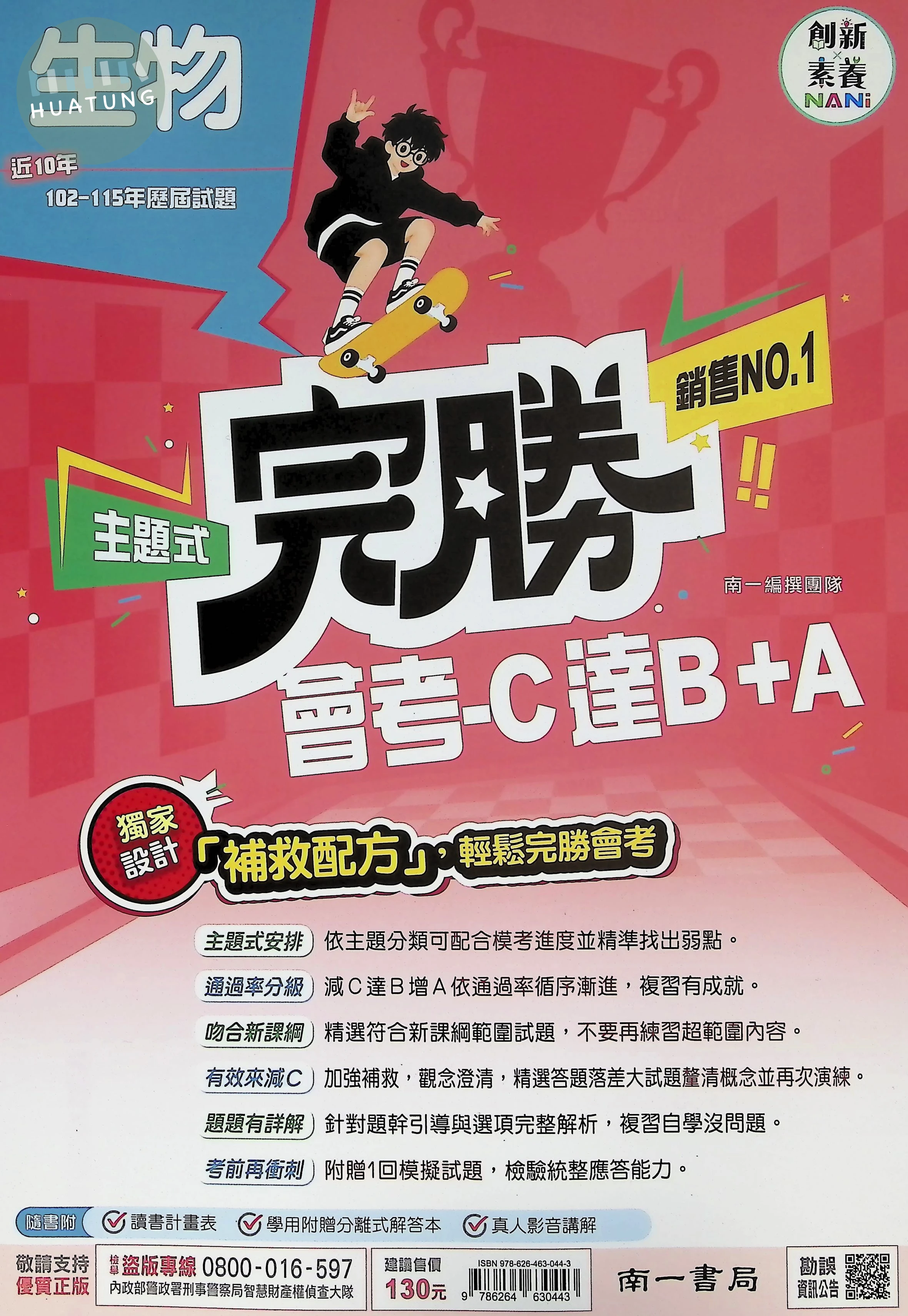 南一國中 完勝歷屆116生物(主題式106-115) 
