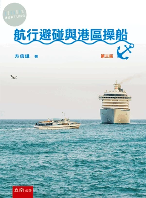 航行避碰與港區操船 (3版)