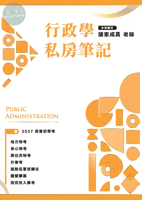行政學私房筆記 (1版)