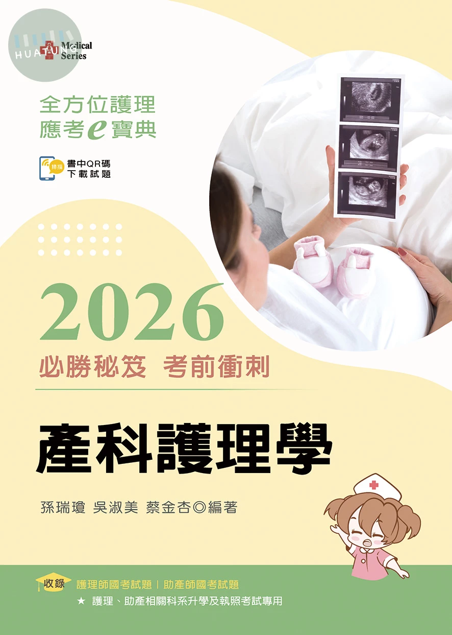 全方位護理應考ｅ寶典2026必勝秘笈考前衝刺─產科護理學 (18版)