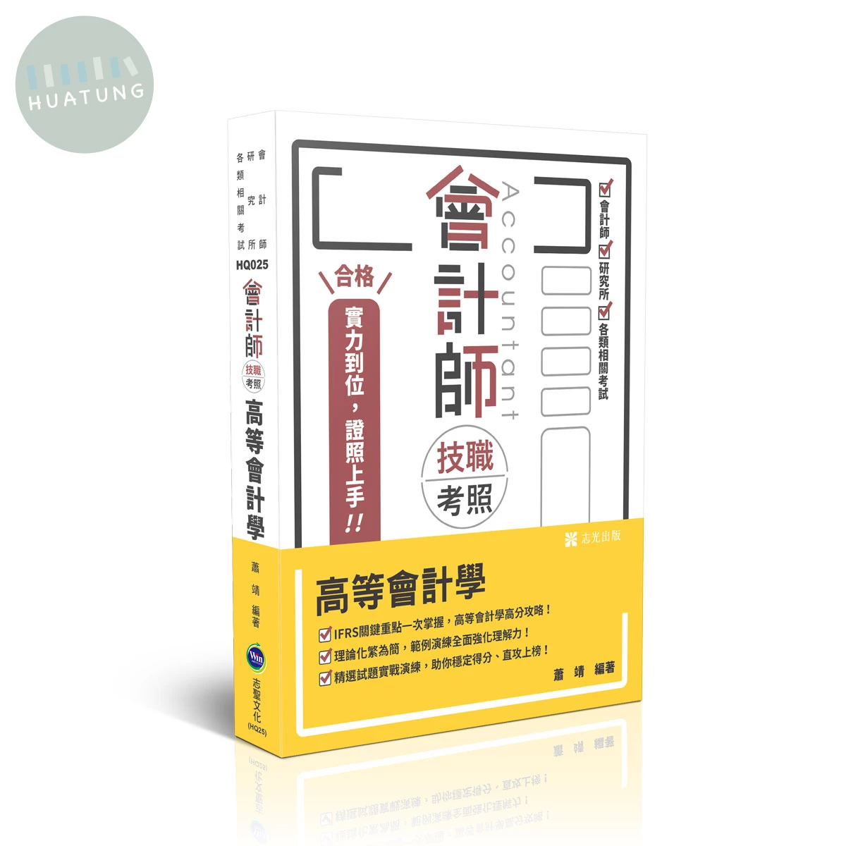 會計師技職考照-高等會計學 