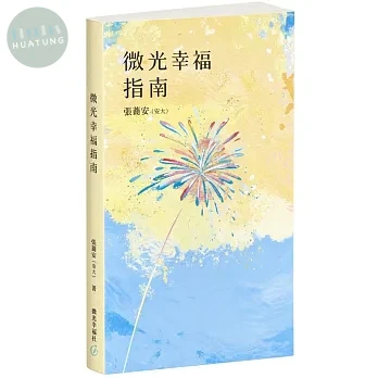 微光幸福指南 