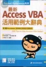(絕版)最新Access VBA活用範例大辭典<博碩> 