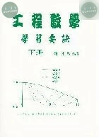 （舊版）工程數學學習要訣-下冊<文笙> 