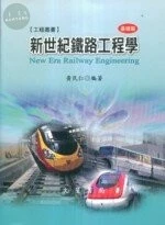 新世紀鐵路工程學－基礎篇 
