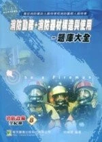 （舊版）消防勤務 + 消防器材構造與使用－題庫大全<鼎茂> 
