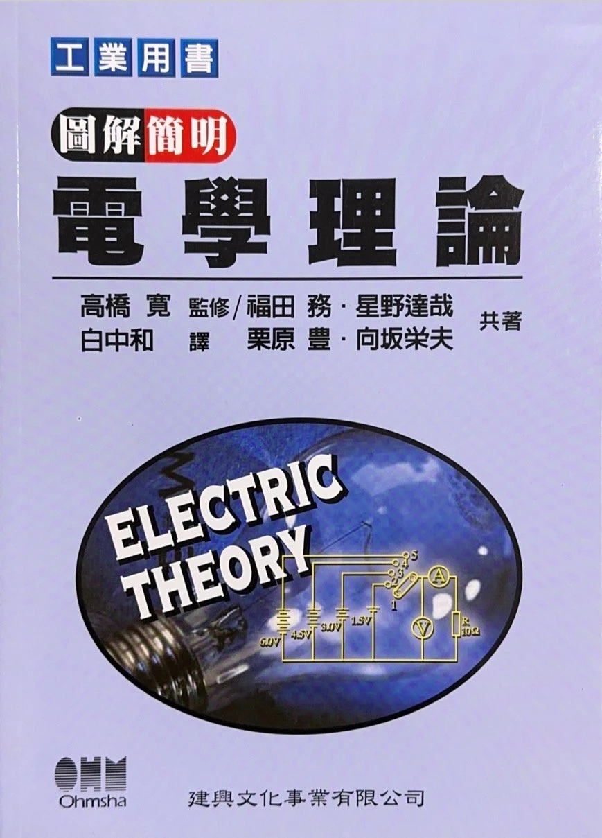 圖解簡明－電學理論 