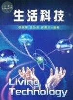 生活科技 