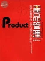 (舊版)產品管理 Product Management ＜五南＞ 